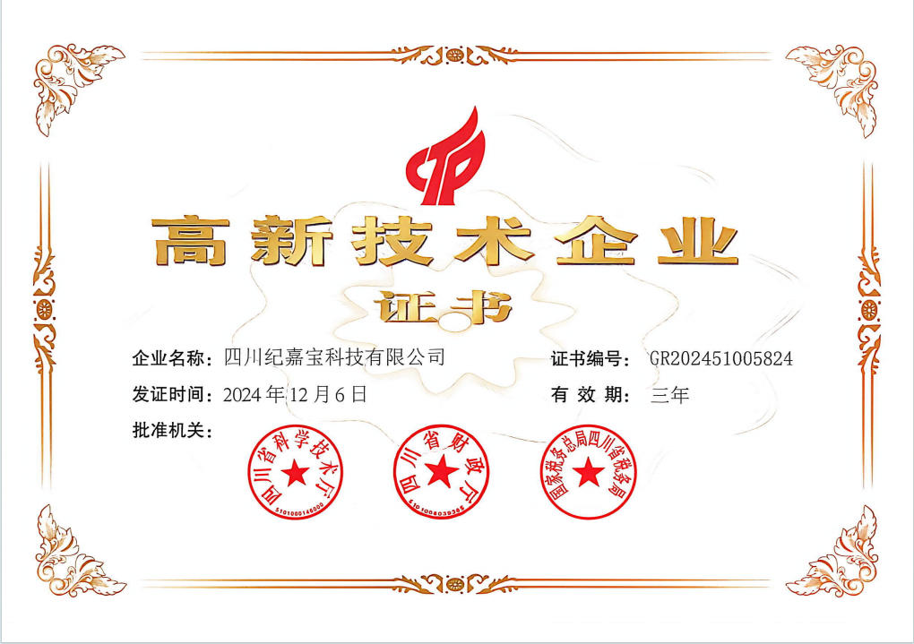 高新技术企业证书